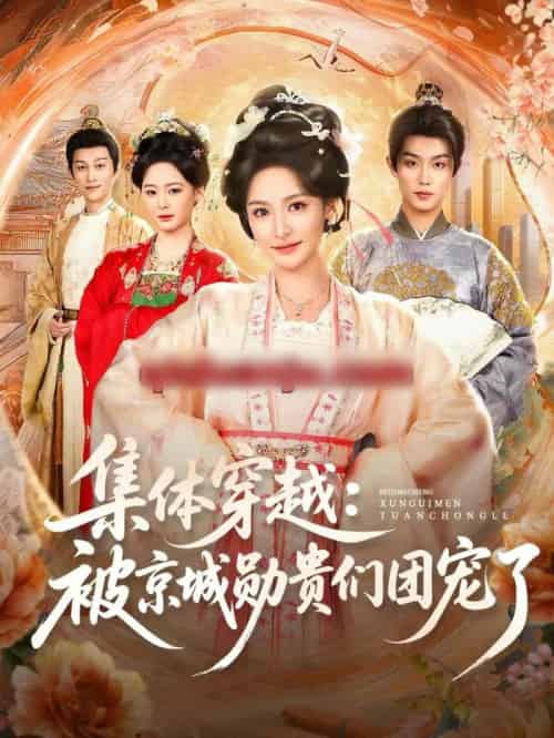 集体穿越：被京城勋贵们团宠了（72集全）白珩威＆王思瑾-初遇资源网