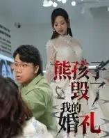 熊孩子毁了我的婚礼(36集全)张若曦-初遇资源网
