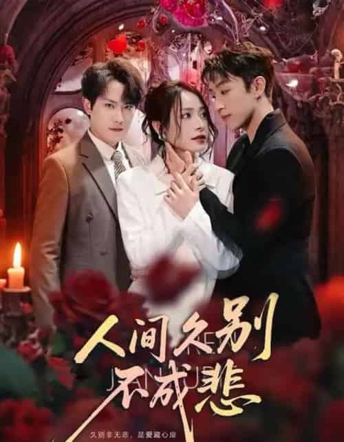 人间久别不成悲(80集全)李曾&张耀玮-初遇资源网