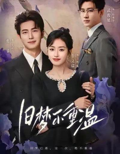 旧梦不重温 旧梦不重温