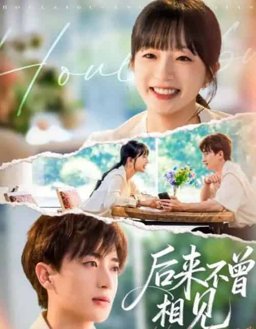 后来不曾相见(72集全)象韵洁&胡洋-初遇资源网