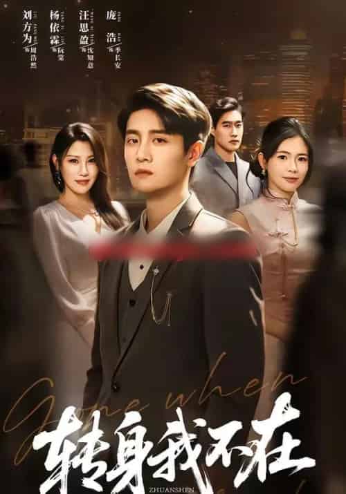 转身我不在(60集全)刘方为&杨依霖-初遇资源网