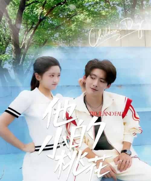 他的小桃花(60集)徐俊亦&余紫瑄&尧笛-初遇资源网