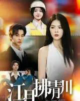 江月拂青川(42集全)邓嘉伦&刘彦君-初遇资源网