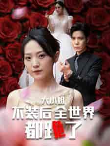 大小姐不装后全世界都跪了（53集全）于金金-初遇资源网