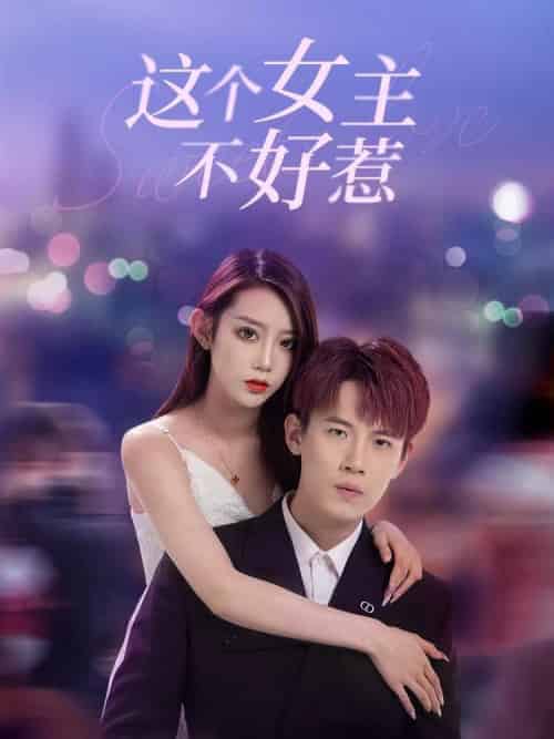 这个女主不好惹（25集全）子辰＆小海-初遇资源网