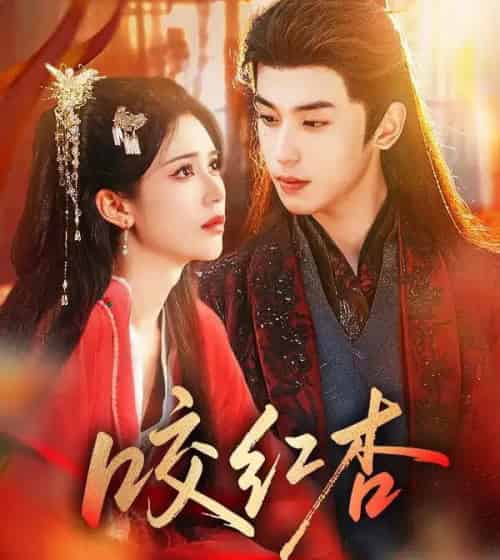 咬红杏(58集全)薛子祺&李若洵-初遇资源网