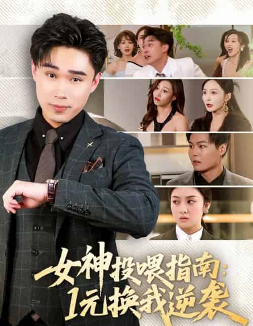 女神投喂指南：1元换我逆袭（80集全）刘琪＆赵海豫宁-初遇资源网
