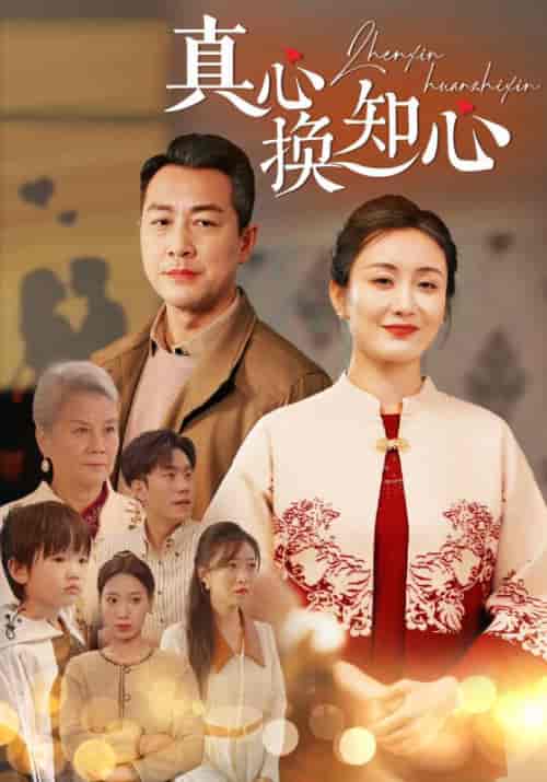 真心换知心（87集全）周腾川＆赵秋兰-初遇资源网