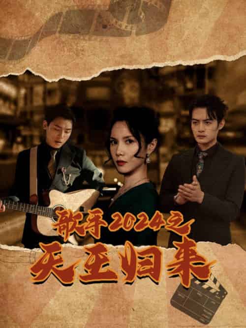 歌手2024之天王归来（91集全）-初遇资源网