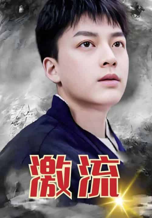 激流（75集全）林啸＆楚云云-初遇资源网