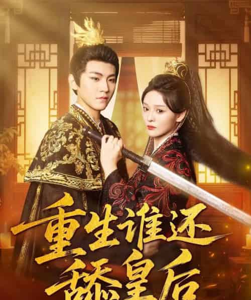 重生谁还舔皇后(80集)厉家兵&艾江山-初遇资源网