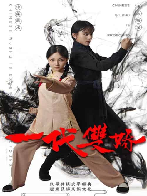 一代双娇（60集全）宫小麦＆宫二-初遇资源网