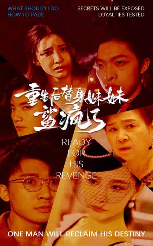 重生后替身妹妹鲨疯了（30集全）许子吟-初遇资源网