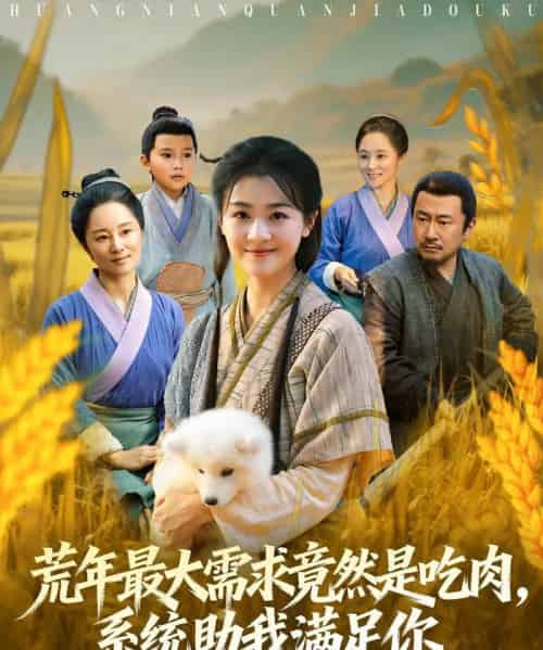 荒年最大需求竟然是吃肉&系统助我满足你&荒年全家都苦我系统顿顿给肉笑哈哈(80集全)徐思祁-初遇资源网
