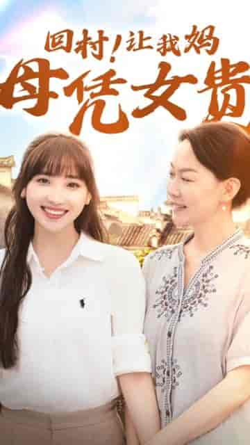 回村！让我妈母凭女贵（68集）许梦圆-初遇资源网