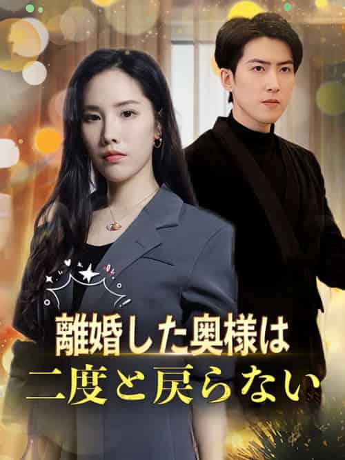離婚した奥様は二度と戻らない（47集全）松井夕香＆松井瑛司-初遇资源网