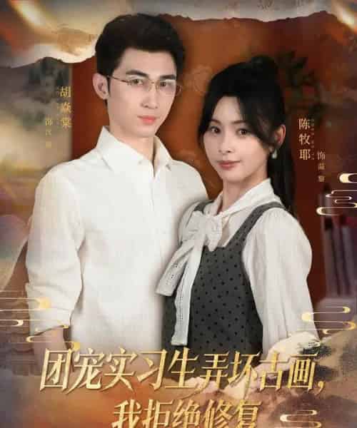 团宠实习生弄坏古画，我拒绝修复（80集全）胡焱棠＆陈牧耶-初遇资源网