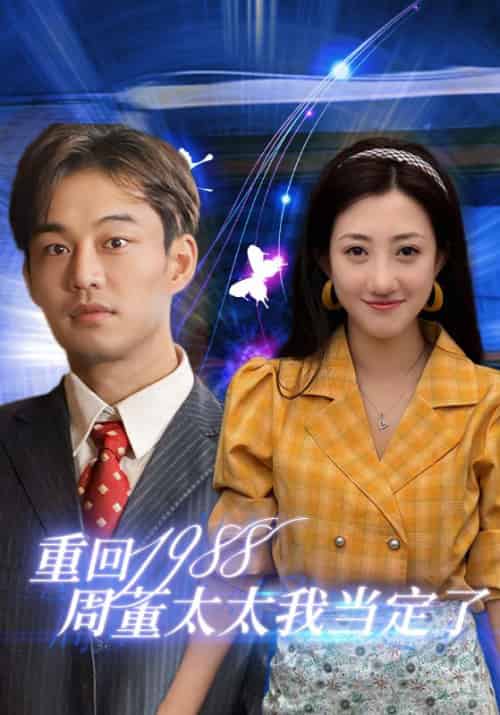重回1988周董太太我当定了(67集全)-初遇资源网