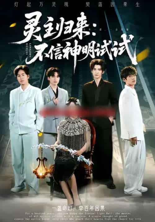 灵主归来:不信神明试试(57集全)龚泽峰&万晓晓-初遇资源网