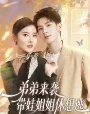 弟弟来袭,带娃姐姐休想逃(66集全)刘卓杰&魏晓璇-初遇资源网