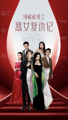 顶楼权贵之恶女复仇记（100集）-初遇资源网