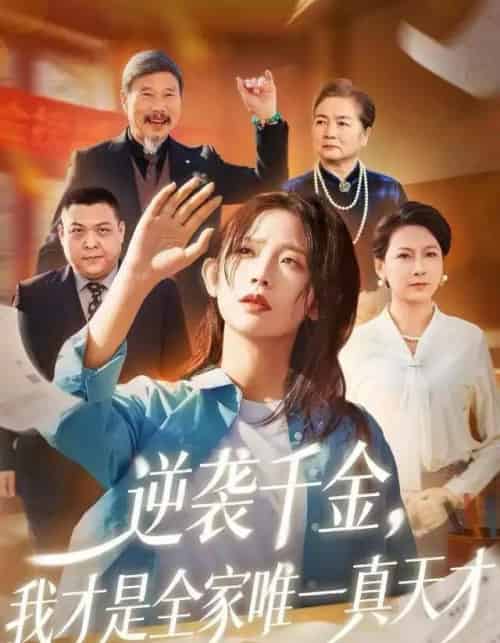 逆袭千金，我才是全家唯一真天才（61集全）张梦薇＆魏宇晨-初遇资源网