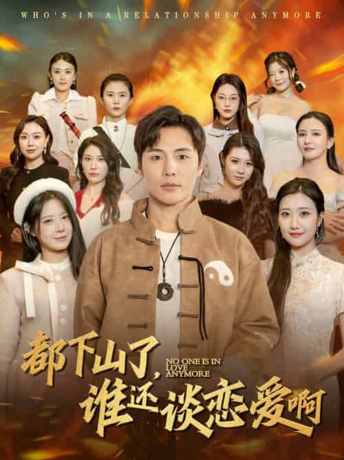 都下山了谁还谈恋爱啊（79集）李若希-初遇资源网