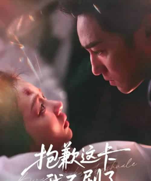 抱歉这卡我不刷了（38集全）张月＆高俊晖-初遇资源网