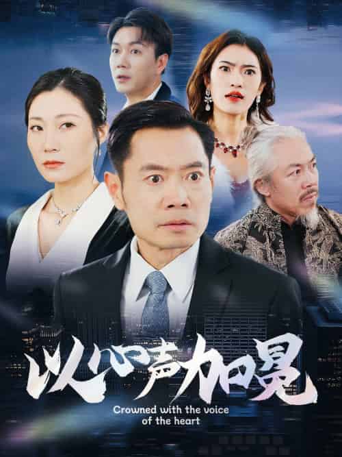 以心声加冕（40集）-初遇资源网