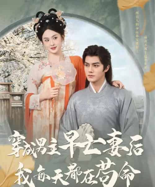 穿成男主早亡妻后我每天都在苟命(76集)雷艺昊&张艺霖-初遇资源网