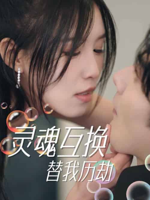 灵魂互换，替我历劫（30集全）陆季年＆沈之挽-初遇资源网