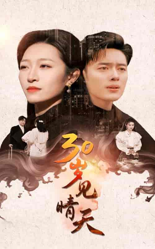 30岁见晴天(46集全)韩傲天&刘一隆&姜懿秦-初遇资源网