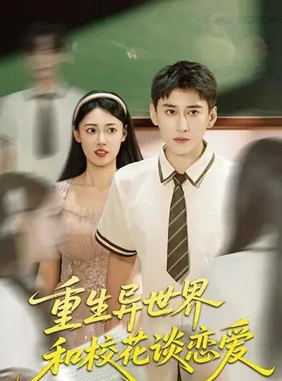 重生异世界和校花谈恋爱（65集）郑文岩＆常子轩-初遇资源网