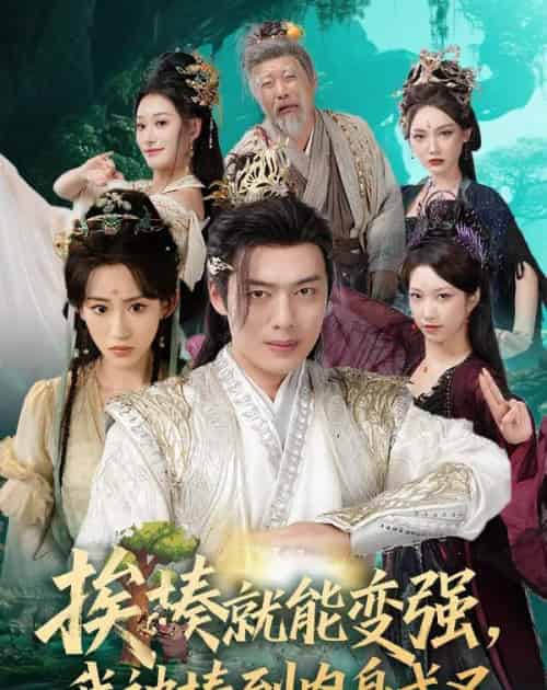 揍就能变强我被揍到肉身成圣（54集）王冰星＆韩一波＆孙溪＆沈婉婷-初遇资源网