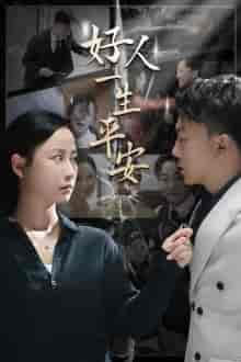 好人一生平安（33集全）-初遇资源网