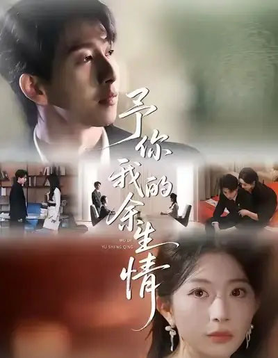 予你我的余生情(53集全)肖琳&戴睿&十七-初遇资源网