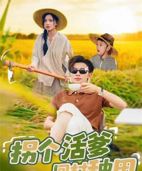 拐个活爹回村种田（72集全）秦潇一＆朱永强-初遇资源网