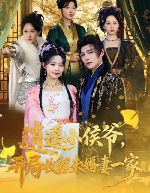 逍遥小侯爷,开局收留未婚妻一家(75集全)庄夏播&李欣然-初遇资源网