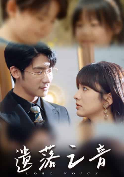 遗落之音（87集全）林逸舟＆谢音-初遇资源网