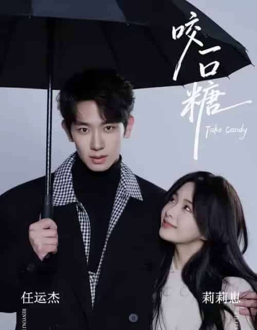 咬一口糖(75集全)任运杰&莉莉崽-初遇资源网