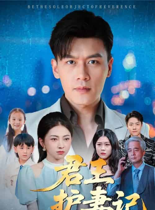 君王护妻记&独尊(60集全)冶梓&黄谋-初遇资源网