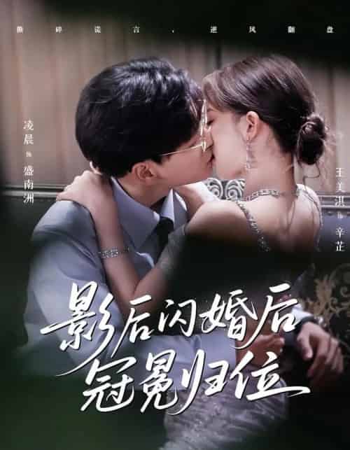 影后闪婚后冠冕归位(60集)王美淇&凌晨-初遇资源网