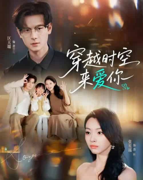 穿越时空来爱你（56集全）区天瑞＆张星瑶-初遇资源网