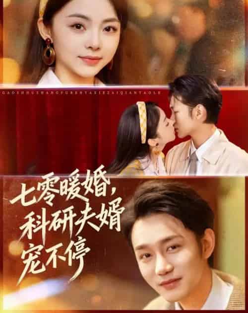 七零暖婚，科研夫婿宠不停（80集全）张煜博＆张月-初遇资源网