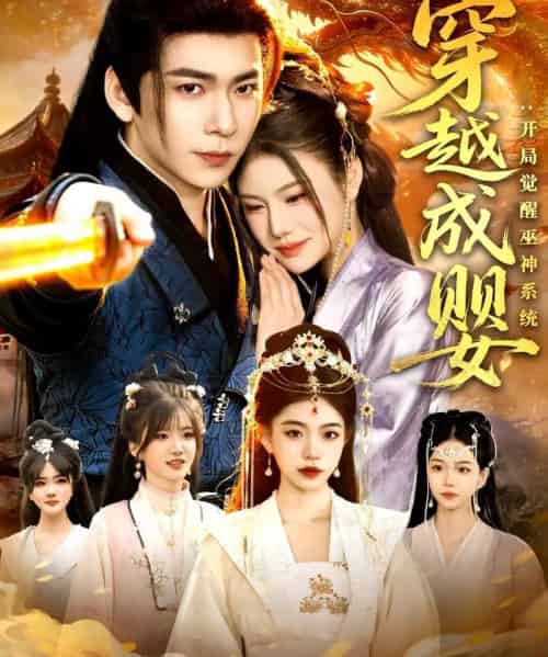 穿越成婴：开局觉醒巫神系统（87集全）李家豪＆雷沐翰-初遇资源网