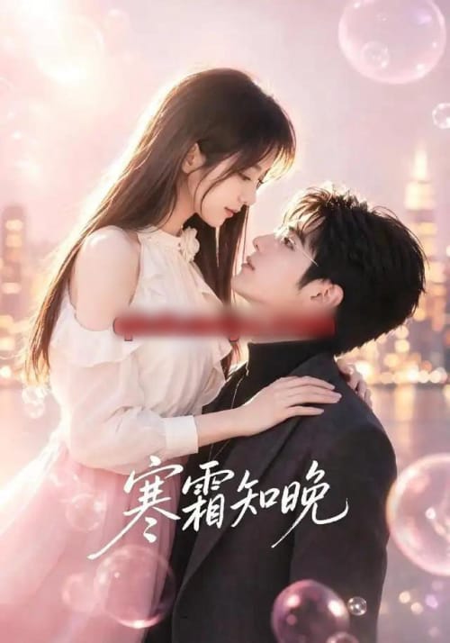 寒霜知晚 寒霜知晚