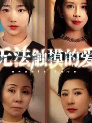 无法触碰的爱（95集）-初遇资源网