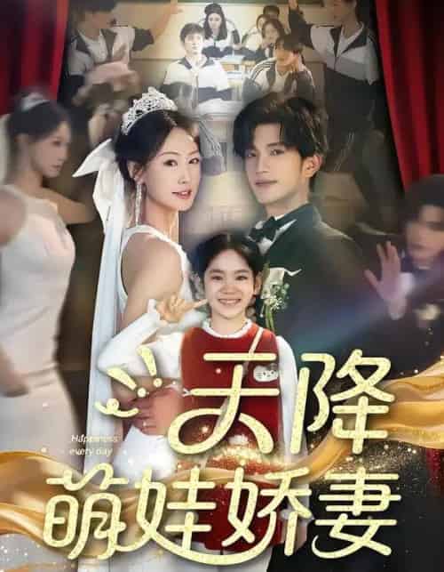 天降萌娃娇妻(60集全)郝梓萱&刘宸羽-初遇资源网