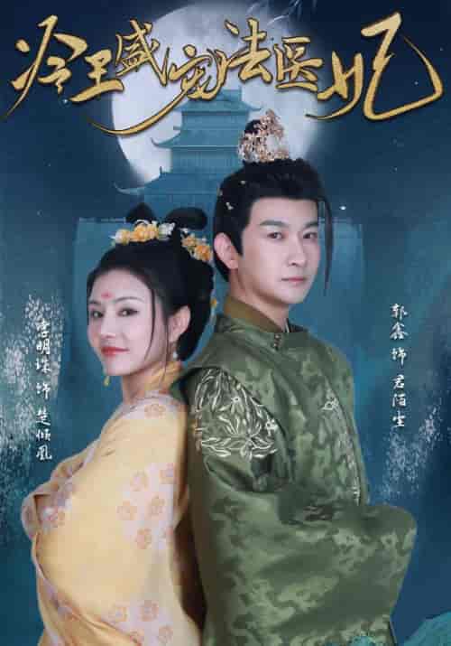 冷王盛宠法医妃（94集全）君陌尘＆楚倾凰-初遇资源网